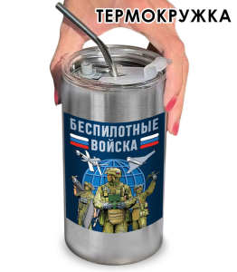Термокружка с виниловой наклейкой "Беспилотные войска"