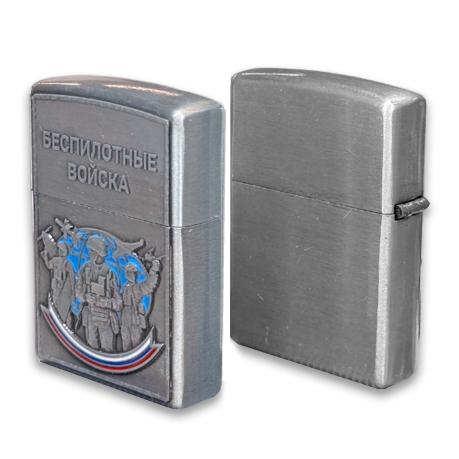 Металлическая бензиновая зажигалка "Беспилотные войска"