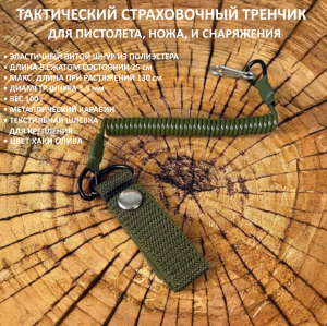 Тактический страховочный тренчик для пистолета, ножа и снаряжения (хаки)