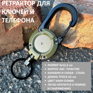 Тактический ретрактор с карабином для телефона (Хаки)
