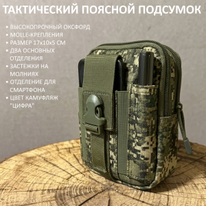 Тактический поясной подсумок (Камуфляж Цифра)