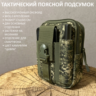 Тактический поясной подсумок (Камуфляж Цифра)