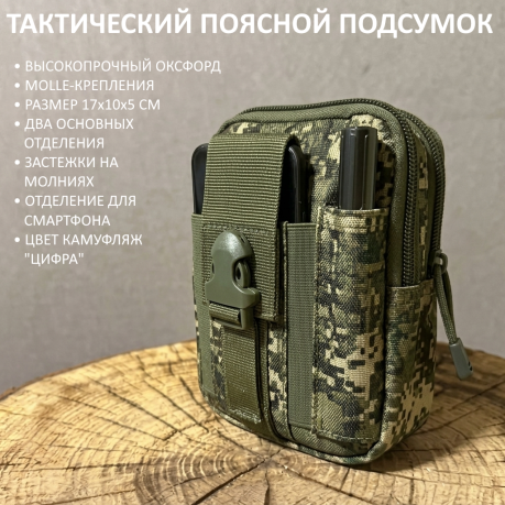 Тактический поясной подсумок (Камуфляж Цифра) Тактический поясной подсумок (Камуфляж Цифра)