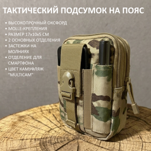 Камуфляжный тактический подсумок на пояс (Мультикам)