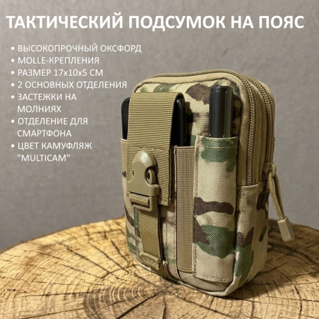 Камуфляжный тактический подсумок на пояс (Мультикам) Камуфляжный тактический подсумок на пояс (Мультикам)