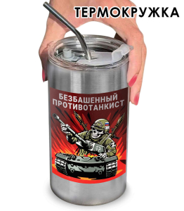 Термокружка с виниловой наклейкой "Безбашенный противотанкист"