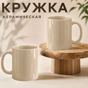 Бежевая керамическая кружка