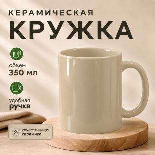 Бежевая керамическая кружка