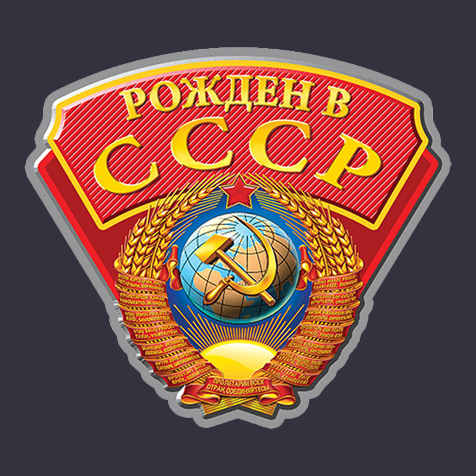 Рожденный в ссср картинки в векторе