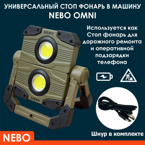 Универсальный стоп фонарь в машину NEBO Omni с яркостью 2000 lm