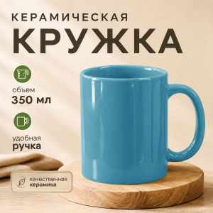 Бирюзовая керамическая кружка