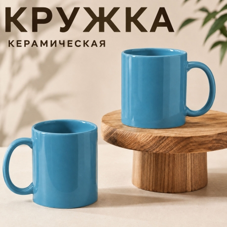 Бирюзовая керамическая кружка Бирюзовая керамическая кружка