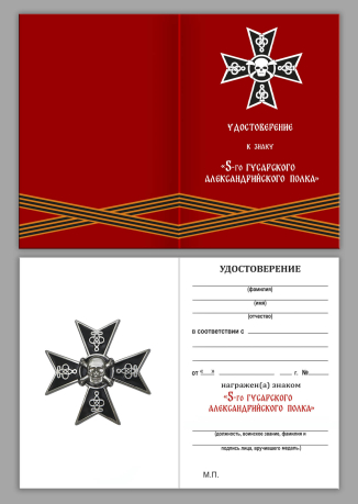 Знак 5 Гусарский Александрийский полк "Черные бессмертные гусары"