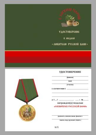 Медаль любителю русской бани "С легким паром" в бархатистом футляре Медаль любителю русской бани "С легким паром" в бархатистом футляре