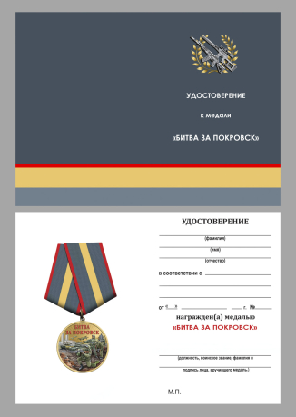 Медаль "Битва за Покровск" участнику СВО в наградном футляре