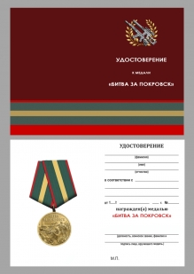 Памятная медаль "Битва за Покровск" в футляре с прозрачной крышкой