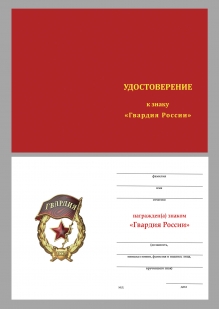 Знак "Гвардия России" в бархатистом футляре