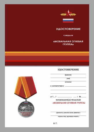 Памятная медаль "Мобильная огневая группа" на подставке