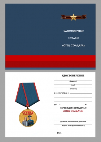Медаль "Отец солдата" за воспитание защитника Отечества в бархатистом футляре