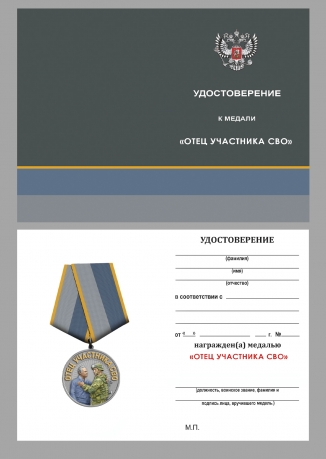 Новинка. Медаль "Отец участника СВО" За воспитание достойного Защитника Отечества 