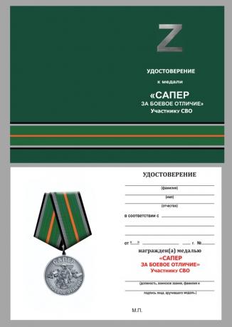 Комплект наградных медалей "За боевое отличие" Сапер (10 шт) в футлярах из флока