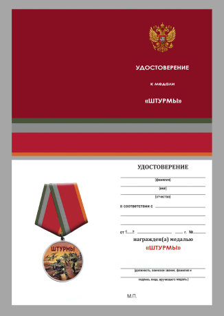 Медаль за участие в штурмовых операциях "Штурмы" (37мм)