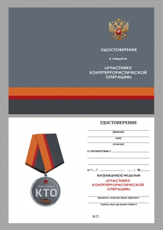 Медаль "Участнику контртеррористической операции" (КТО) в Белгородской, Брянской, Курской областях на подставке
