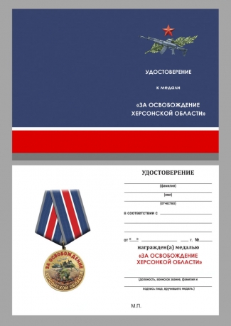 Медаль "За освобождение Херсонской области" СВО на подставке