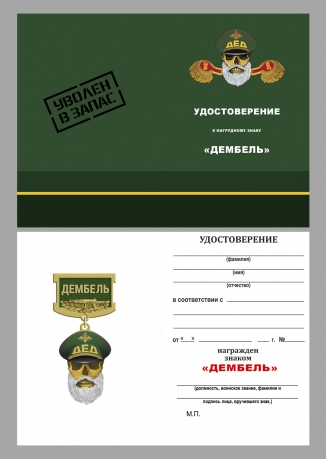 Знак "Дембель"
