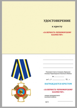 Бланк удостоверения к кресту "За верность Черноморскому казачеству"