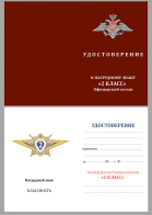 Бланк удостоверения к квалификационному знаку "Специалист 2-го класса" МО РФ