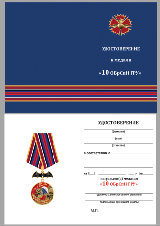 Бланк удостоверения к медали "10 ОБрСпН ГРУ"