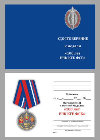 Бланк удостоверения к медали "100 лет ФСБ" Союз ветеранов Госбезопасности