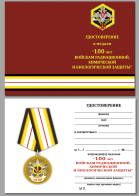 Бланк удостоверения к медали "100 лет Войскам Радиационной, химической и биологической защиты"