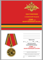 Бланк удостоверения к медали "100-летие Вооруженных сил России"