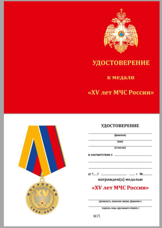 Удостоверение к медали 15 лет МЧС России