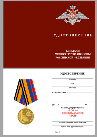 Бланк удостоверения к медали "200 лет Военной академии РВСН"