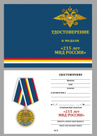 Бланк удостоверения к медали "215 лет МВД России"