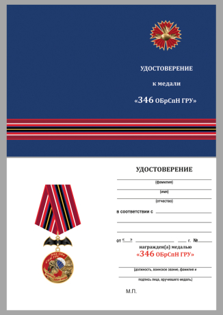 Бланк удостоверения к медали "346 ОБрСпН ГРУ"