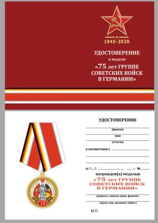 Бланк удостоверения к медали "75 лет ГСВГ"