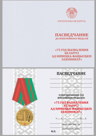 Бланк удостоверения к медали "75 лет освобождения Беларуси от немецко-фашистских захватчиков"