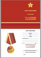 Бланк удостоверения к медали "75 лет Победы над Японией"
