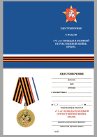 Бланк удостоверения к медали "75 лет Победы в ВОВ" Республика Крым