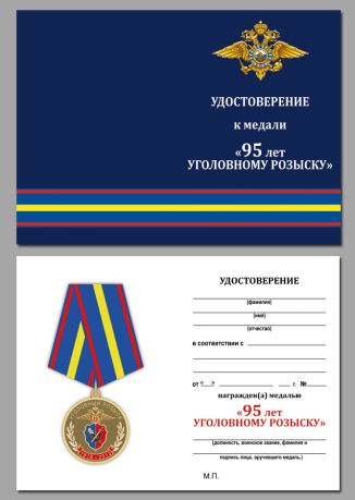 Бланк удостоверения к медали "95 лет Уголовному Розыску МВД России"