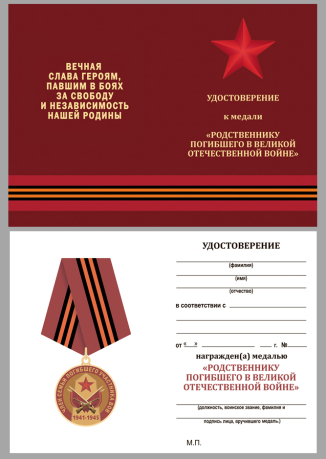 Бланк удостоверения к медали «Член семьи погибшего участника ВОВ»