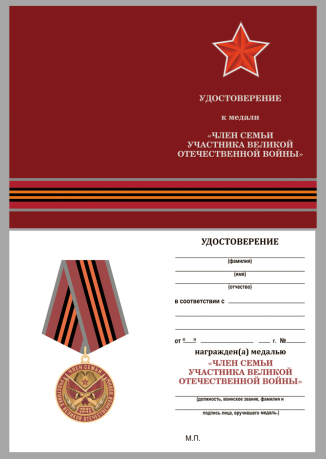 Бланк удостоверения к медали "Член семьи участника ВОВ"
