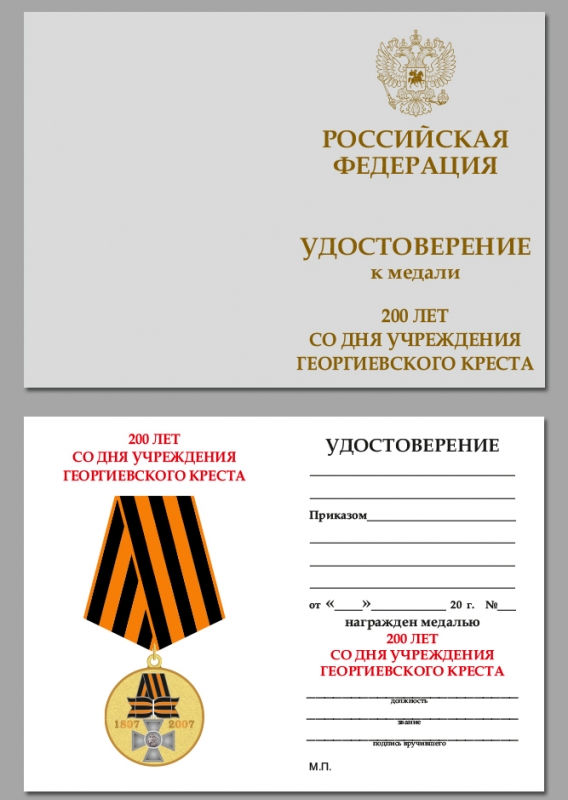 Купить чистые удостоверения к медали "Георгиевский крест. 200 лет"