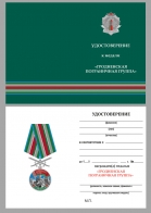 Бланк удостоверения к медали «Гродненская пограничная группа»