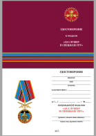 Бланк удостоверения к медали ГРУ "За службу в Спецназе ГРУ"