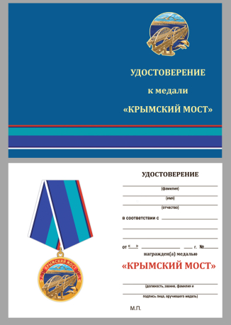 Бланк удостоверения к медали "Крымский мост"